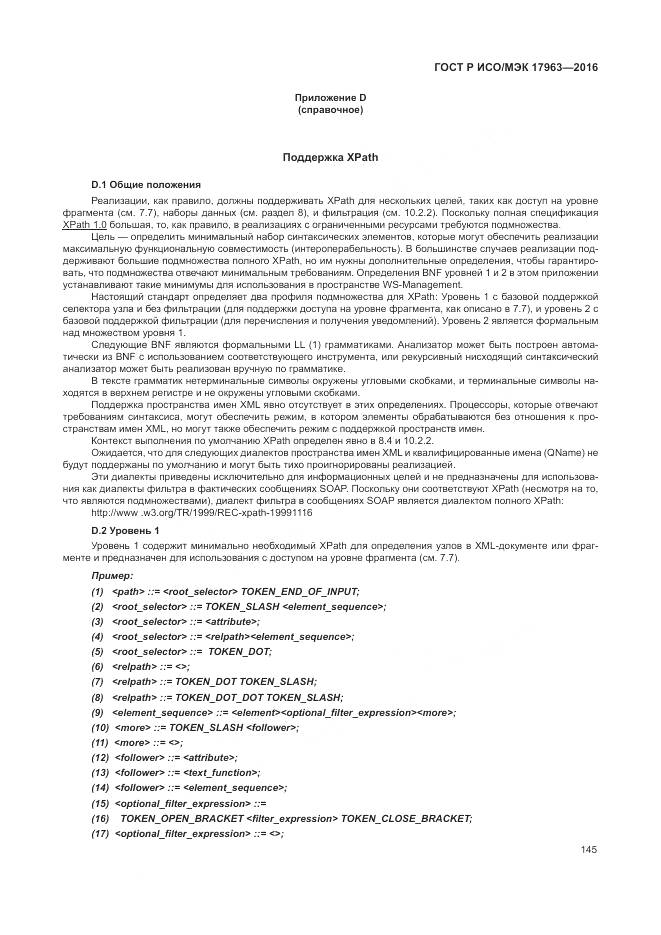 ГОСТ Р ИСО/МЭК 17963-2016, страница 151