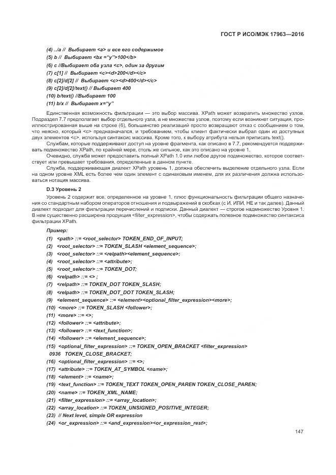 ГОСТ Р ИСО/МЭК 17963-2016, страница 153