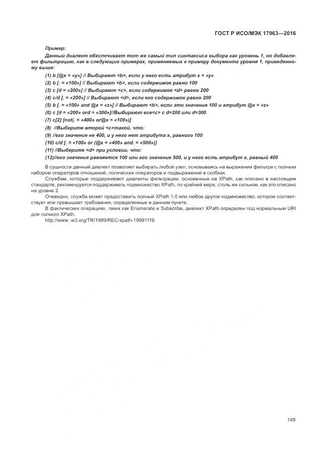 ГОСТ Р ИСО/МЭК 17963-2016, страница 155