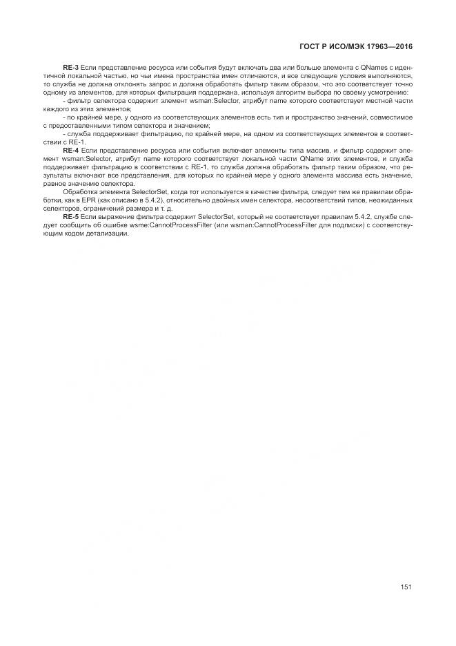 ГОСТ Р ИСО/МЭК 17963-2016, страница 157