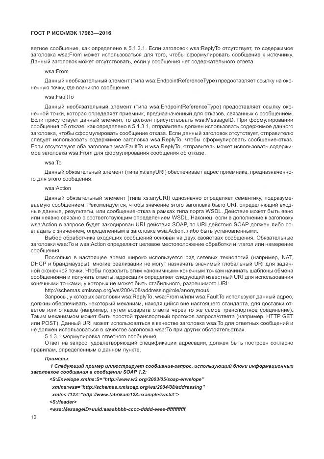 ГОСТ Р ИСО/МЭК 17963-2016, страница 16