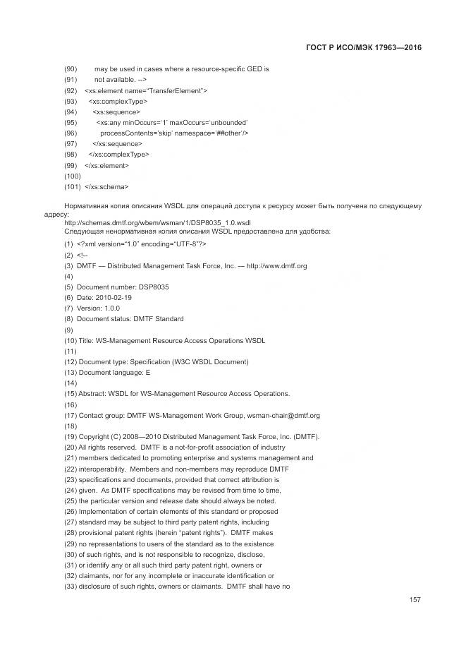 ГОСТ Р ИСО/МЭК 17963-2016, страница 163