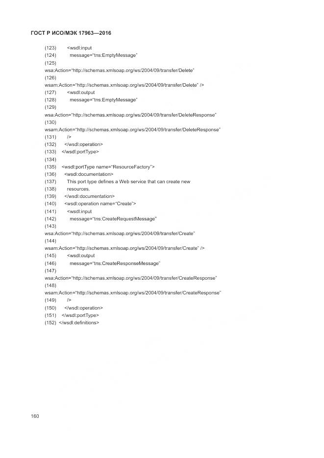 ГОСТ Р ИСО/МЭК 17963-2016, страница 166