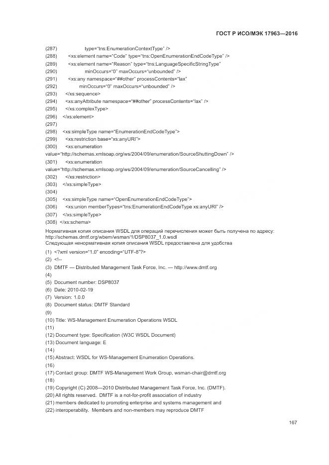 ГОСТ Р ИСО/МЭК 17963-2016, страница 173
