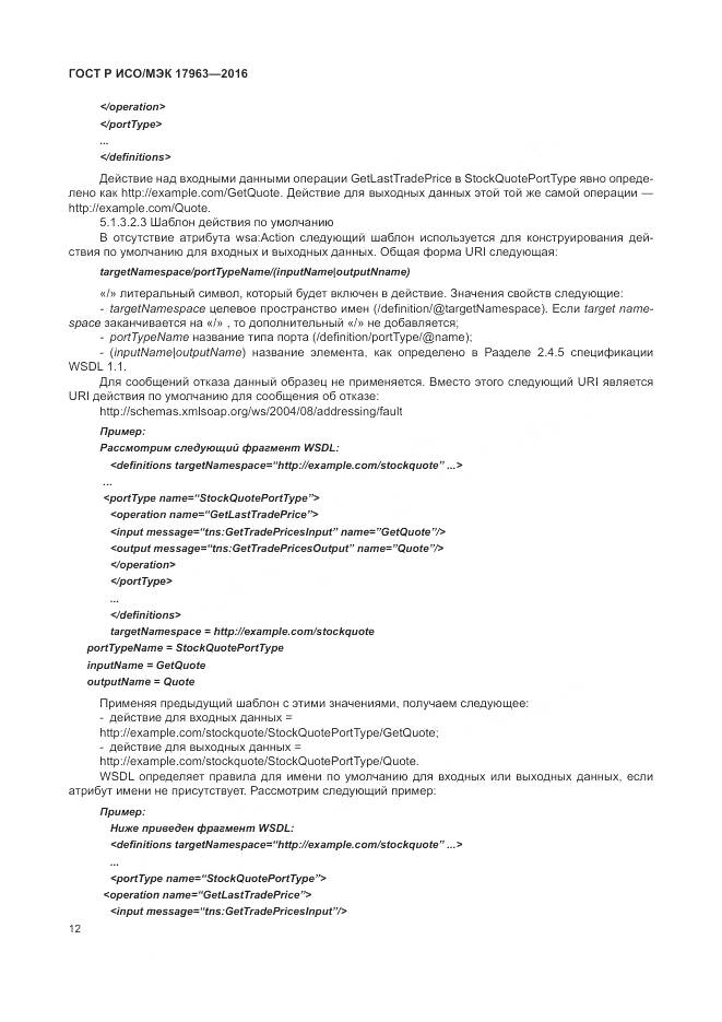 ГОСТ Р ИСО/МЭК 17963-2016, страница 18