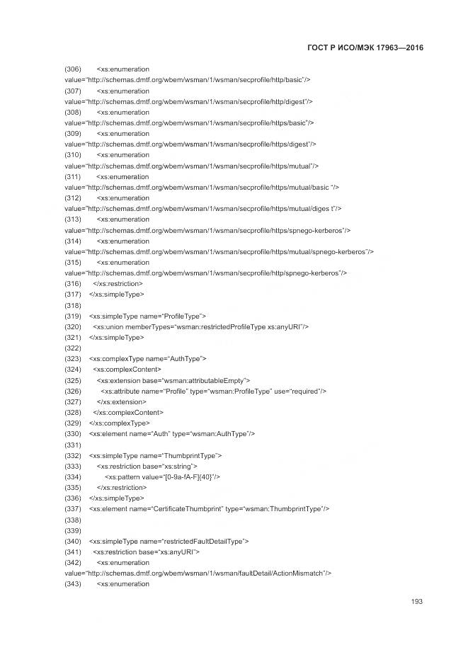 ГОСТ Р ИСО/МЭК 17963-2016, страница 199