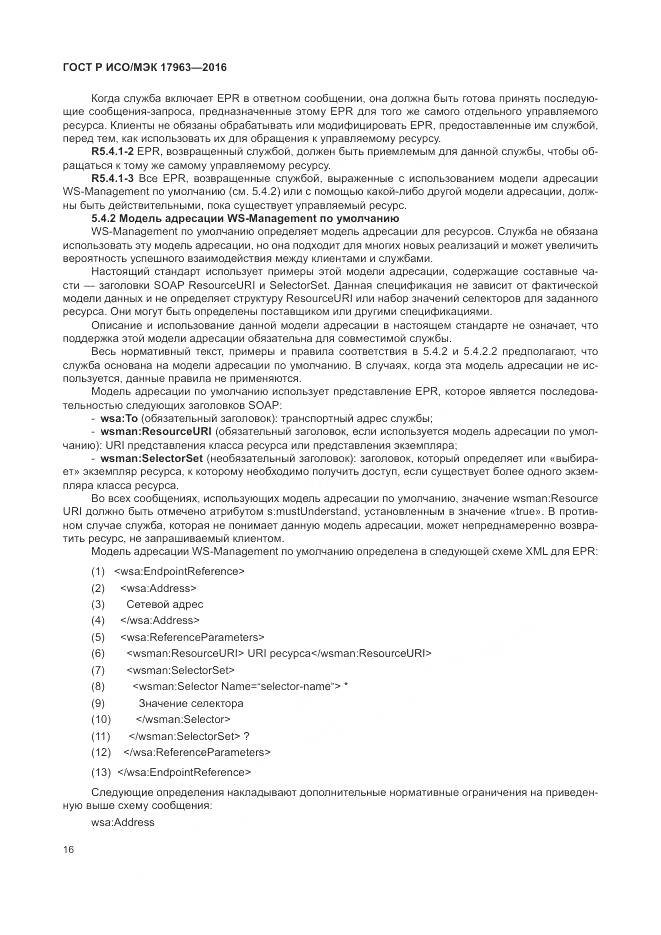 ГОСТ Р ИСО/МЭК 17963-2016, страница 22