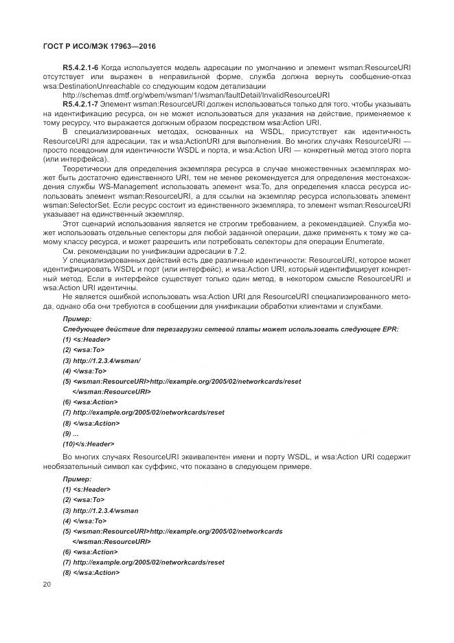 ГОСТ Р ИСО/МЭК 17963-2016, страница 26