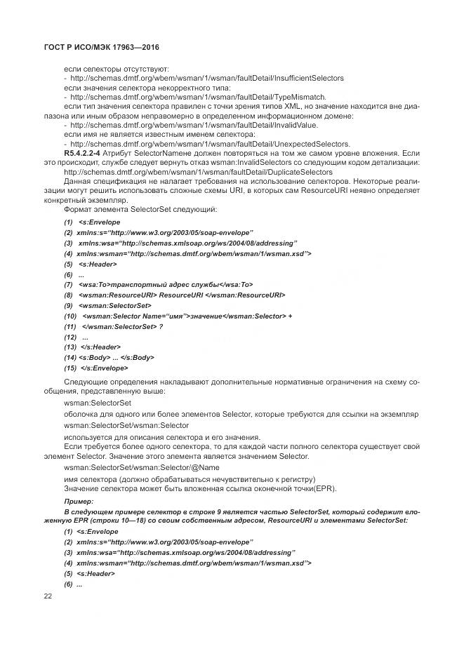 ГОСТ Р ИСО/МЭК 17963-2016, страница 28