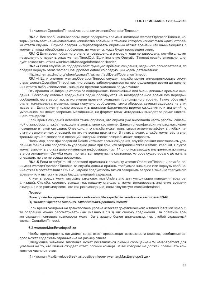 ГОСТ Р ИСО/МЭК 17963-2016, страница 37