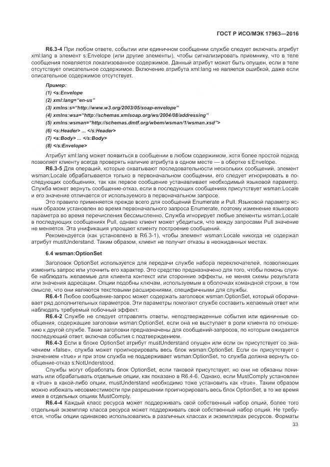 ГОСТ Р ИСО/МЭК 17963-2016, страница 39