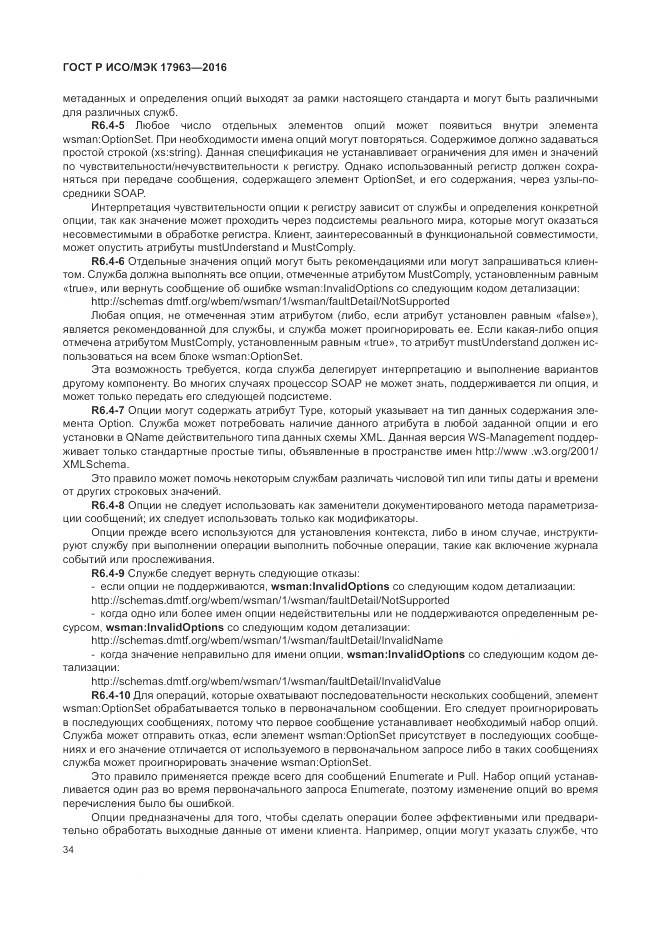 ГОСТ Р ИСО/МЭК 17963-2016, страница 40