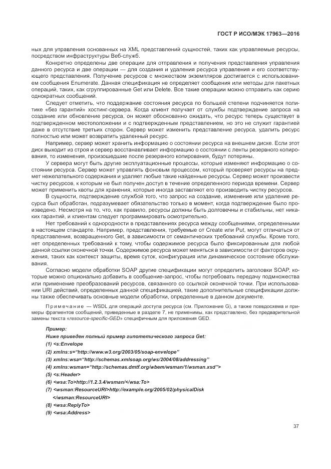 ГОСТ Р ИСО/МЭК 17963-2016, страница 43