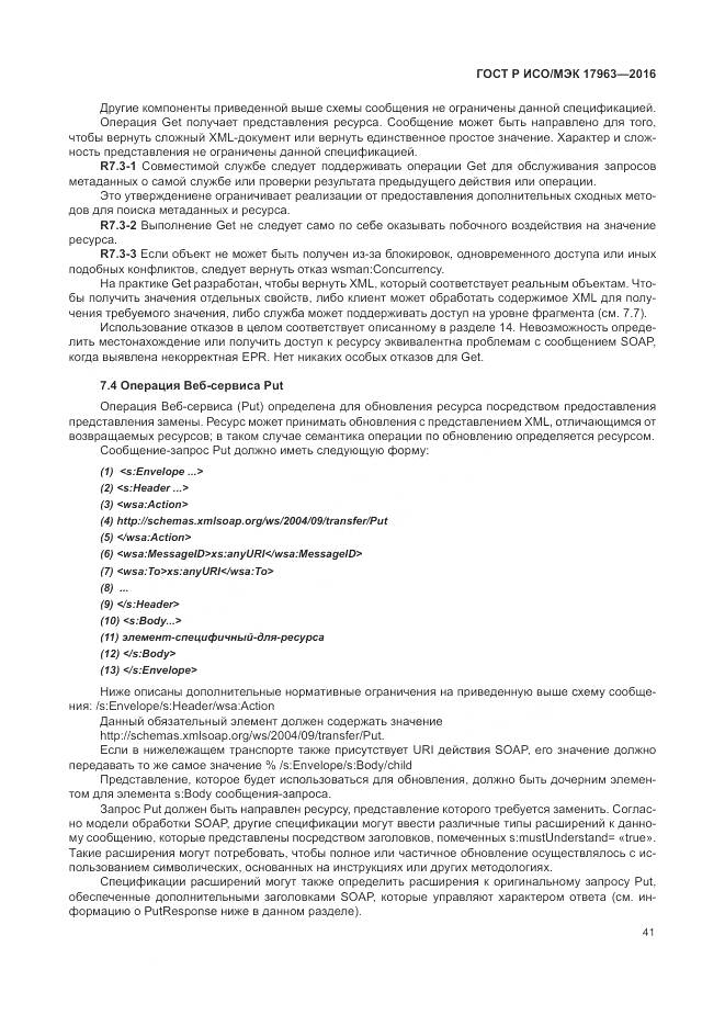 ГОСТ Р ИСО/МЭК 17963-2016, страница 47