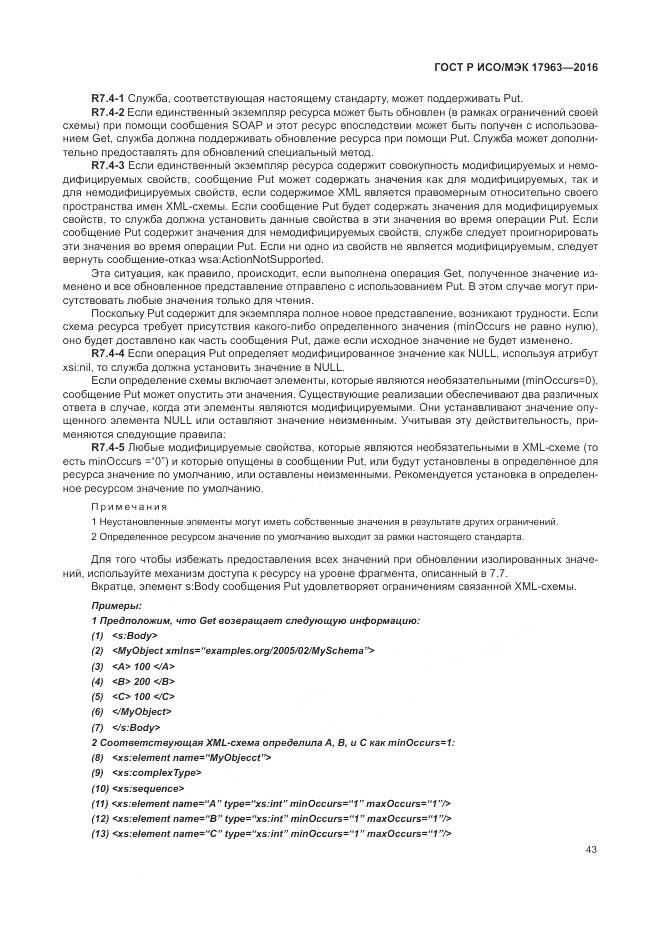 ГОСТ Р ИСО/МЭК 17963-2016, страница 49