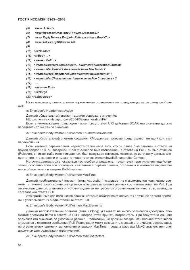 ГОСТ Р ИСО/МЭК 17963-2016, страница 74