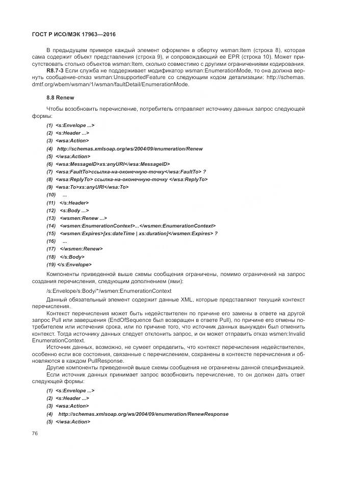 ГОСТ Р ИСО/МЭК 17963-2016, страница 82