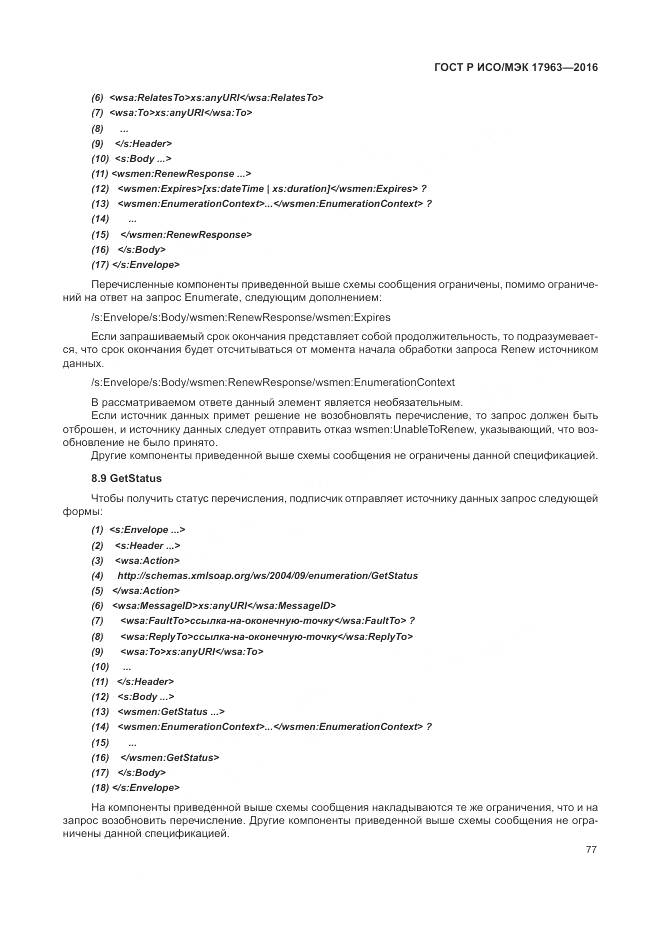 ГОСТ Р ИСО/МЭК 17963-2016, страница 83