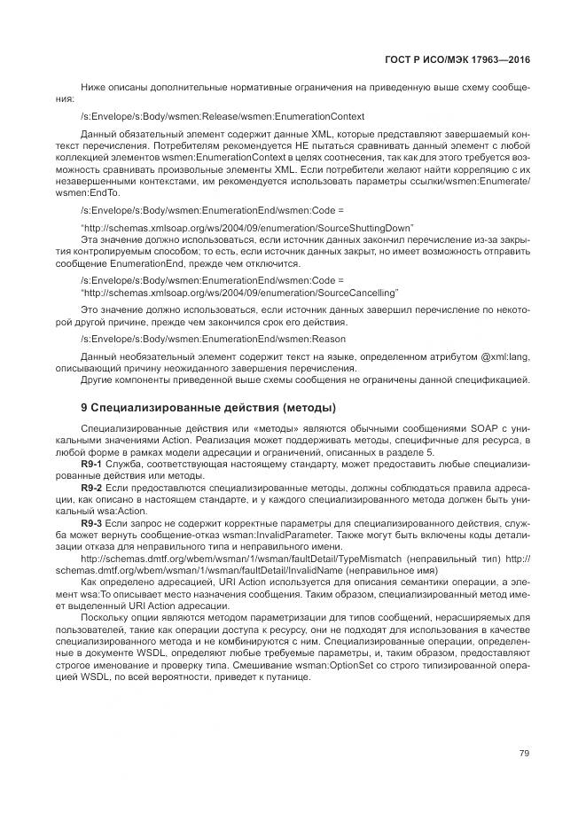 ГОСТ Р ИСО/МЭК 17963-2016, страница 85