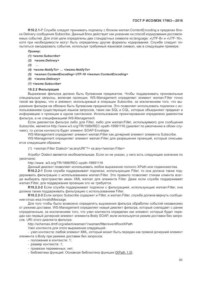 ГОСТ Р ИСО/МЭК 17963-2016, страница 91