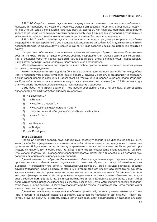 ГОСТ Р ИСО/МЭК 17963-2016, страница 95