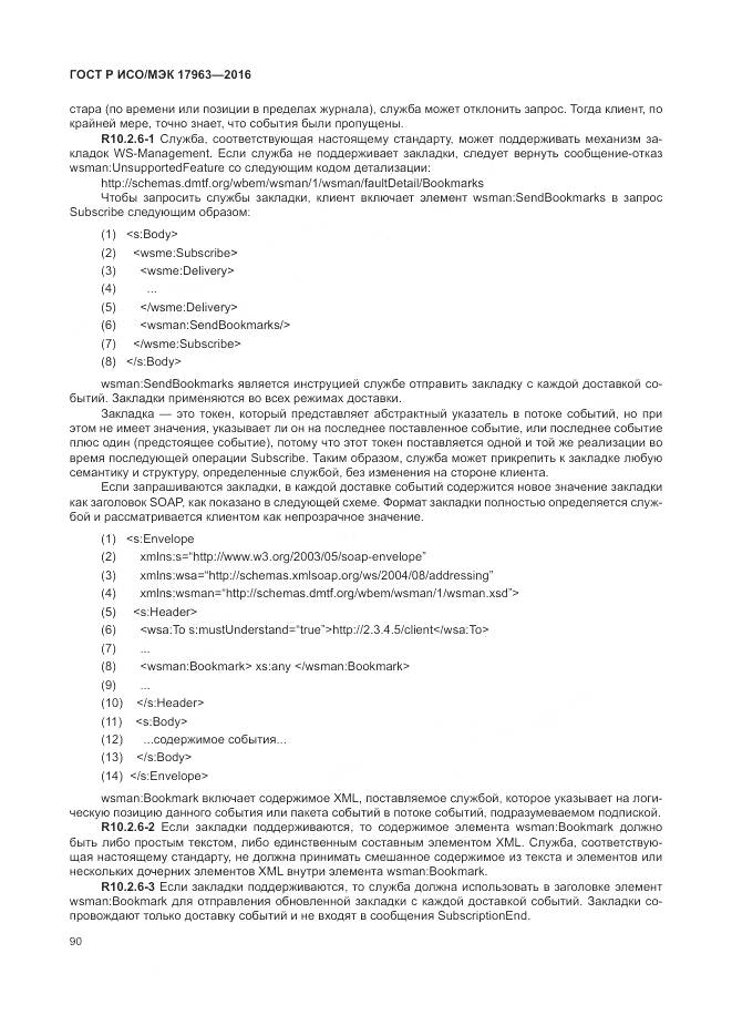 ГОСТ Р ИСО/МЭК 17963-2016, страница 96