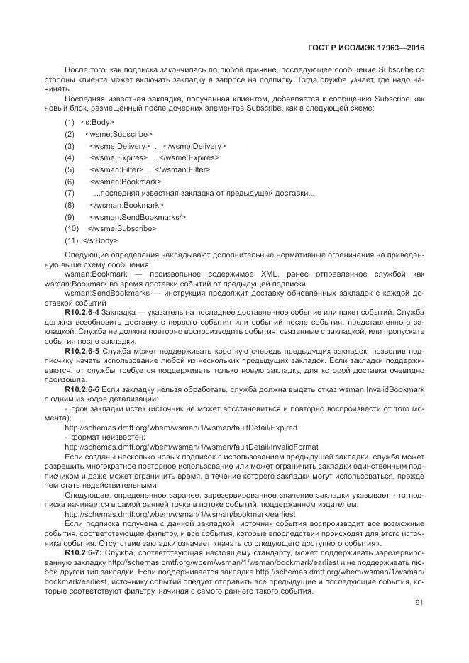 ГОСТ Р ИСО/МЭК 17963-2016, страница 97