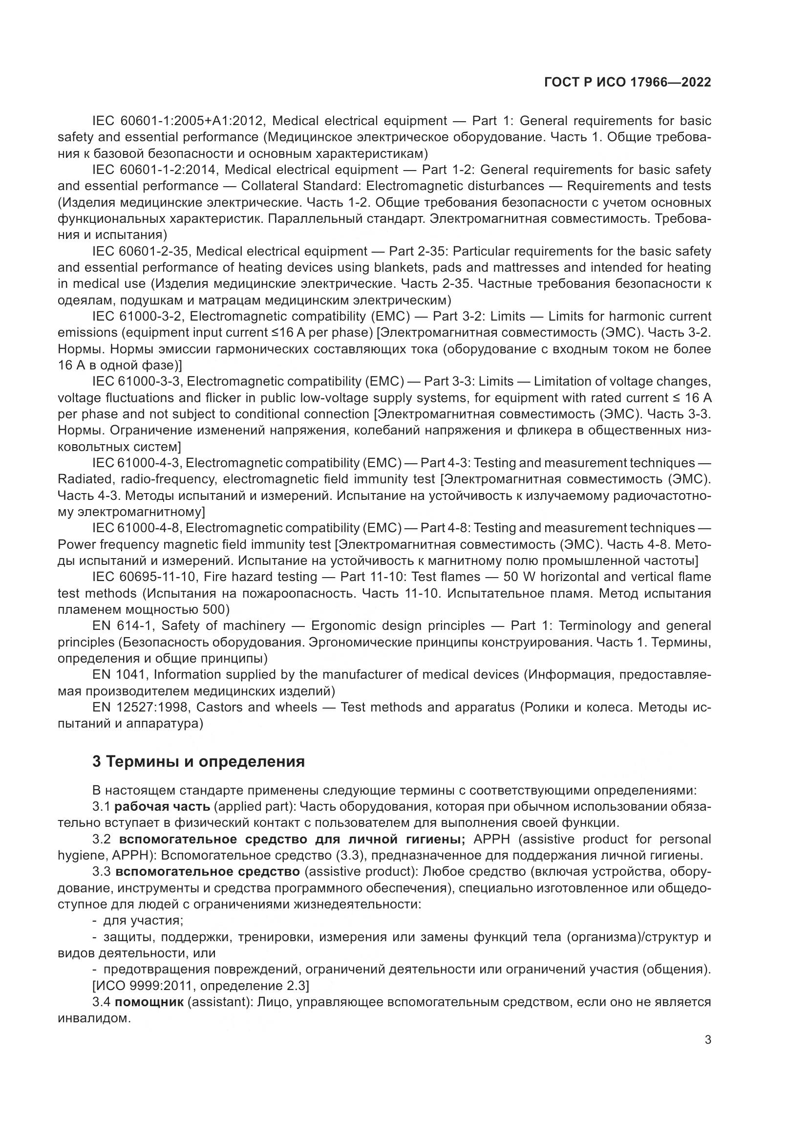 ГОСТ Р ИСО 17966-2022, страница 11