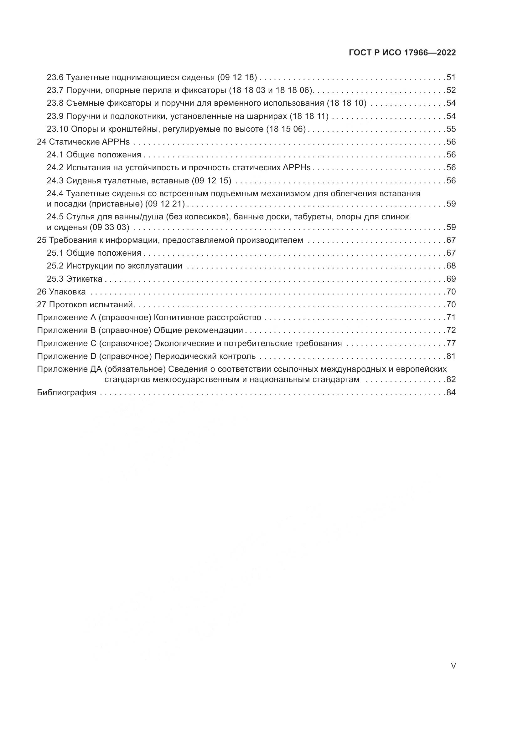 ГОСТ Р ИСО 17966-2022, страница 5