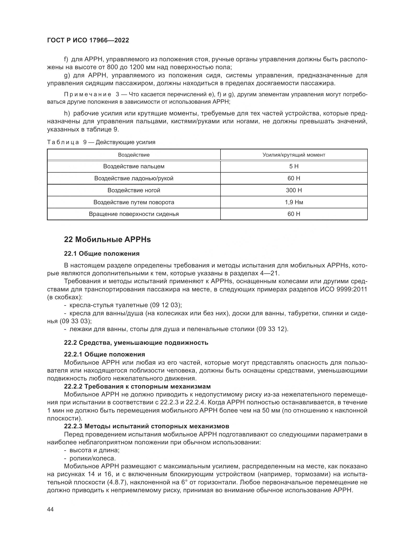 ГОСТ Р ИСО 17966-2022, страница 52