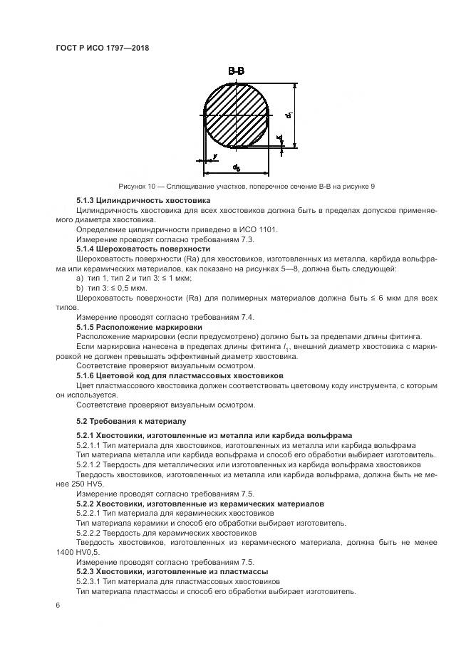 ГОСТ Р ИСО  1797-2018, страница 10