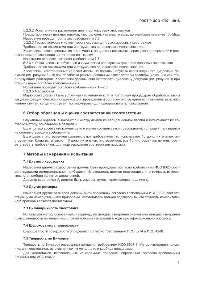 ГОСТ Р ИСО  1797-2018, страница 11