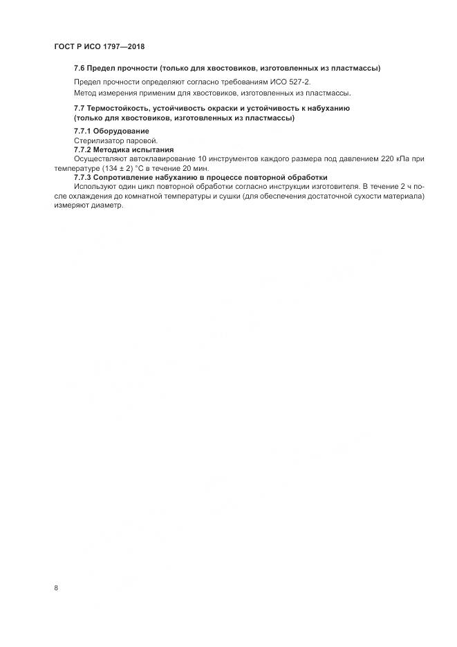 ГОСТ Р ИСО  1797-2018, страница 12
