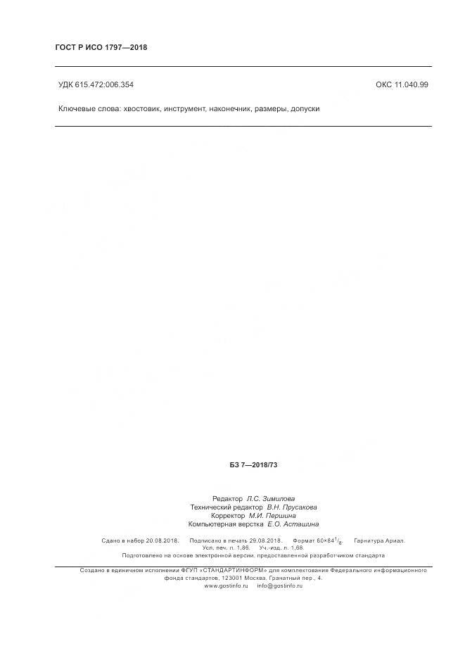 ГОСТ Р ИСО  1797-2018, страница 16