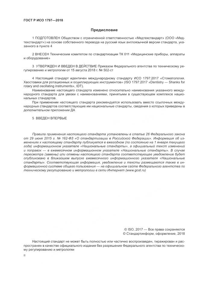 ГОСТ Р ИСО 1797-2018, страница 2