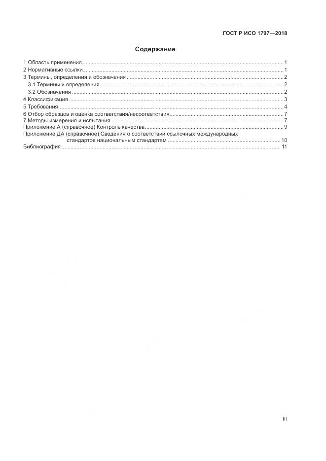 ГОСТ Р ИСО 1797-2018, страница 3
