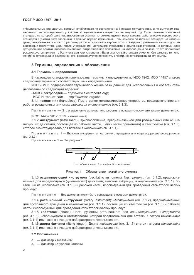 ГОСТ Р ИСО 1797-2018, страница 6