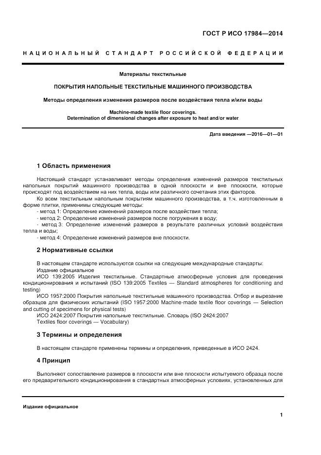 ГОСТ Р ИСО 17984-2014, страница 5