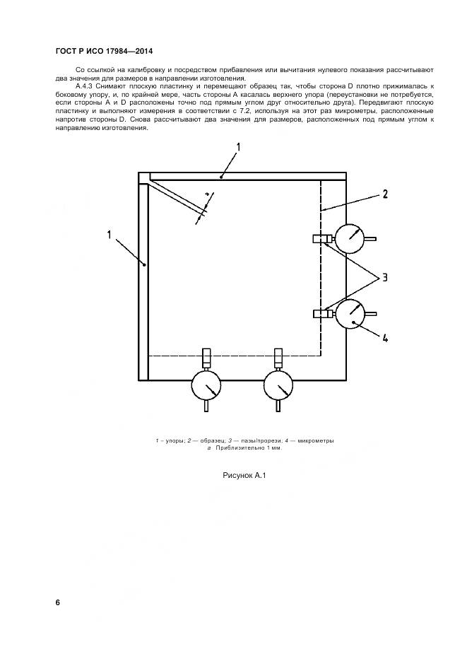 ГОСТ Р ИСО 17984-2014, страница 10