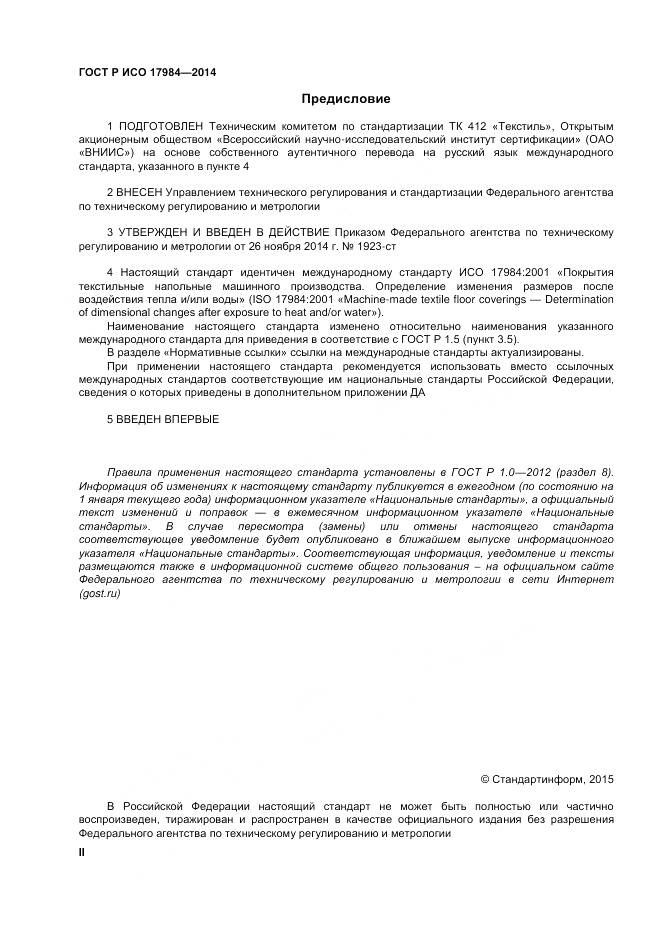 ГОСТ Р ИСО 17984-2014, страница 2