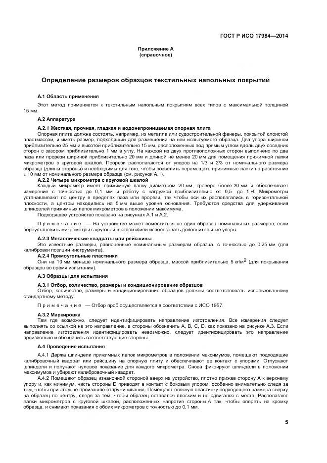 ГОСТ Р ИСО 17984-2014, страница 9