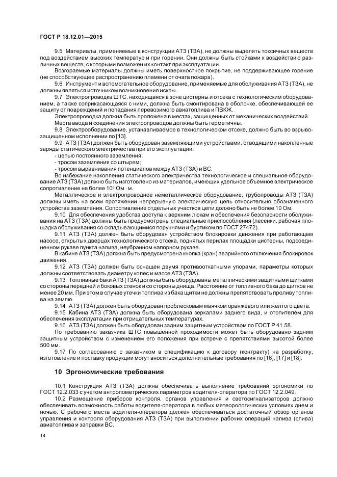 ГОСТ Р 18.12.01-2015, страница 18