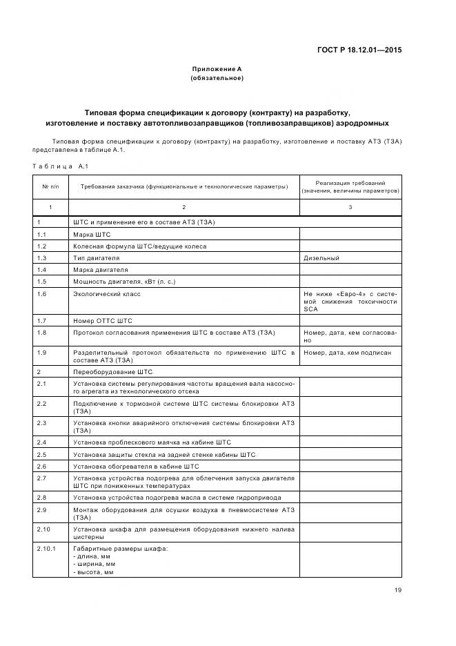 ГОСТ Р 18.12.01-2015, страница 23