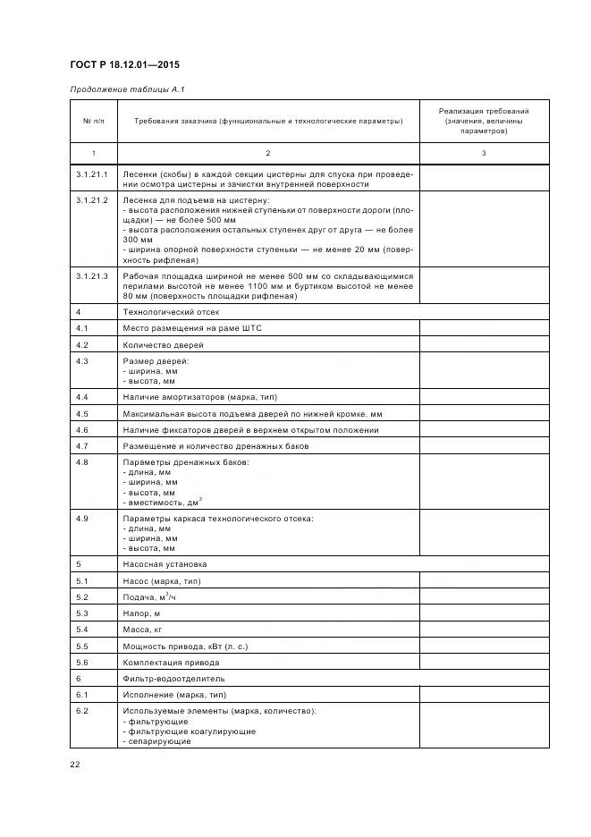 ГОСТ Р 18.12.01-2015, страница 26