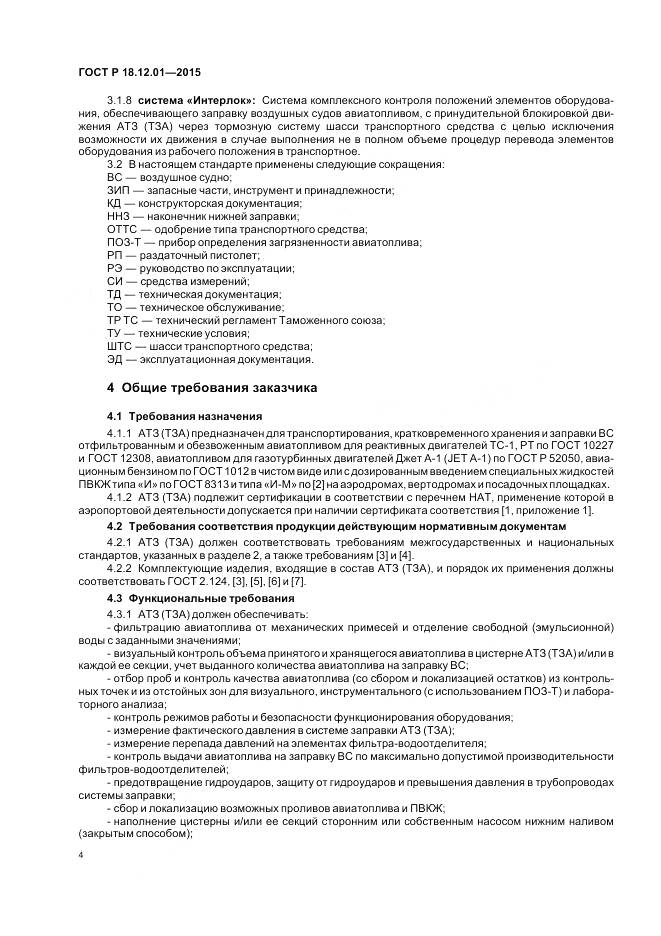 ГОСТ Р 18.12.01-2015, страница 8