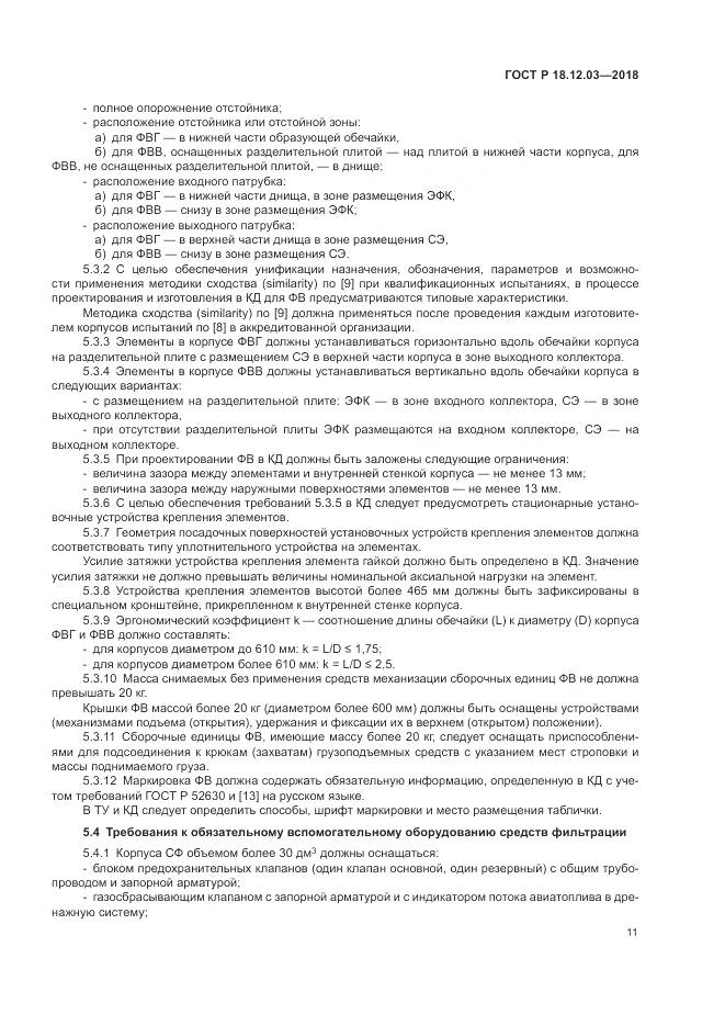 ГОСТ Р 18.12.03-2018, страница 15