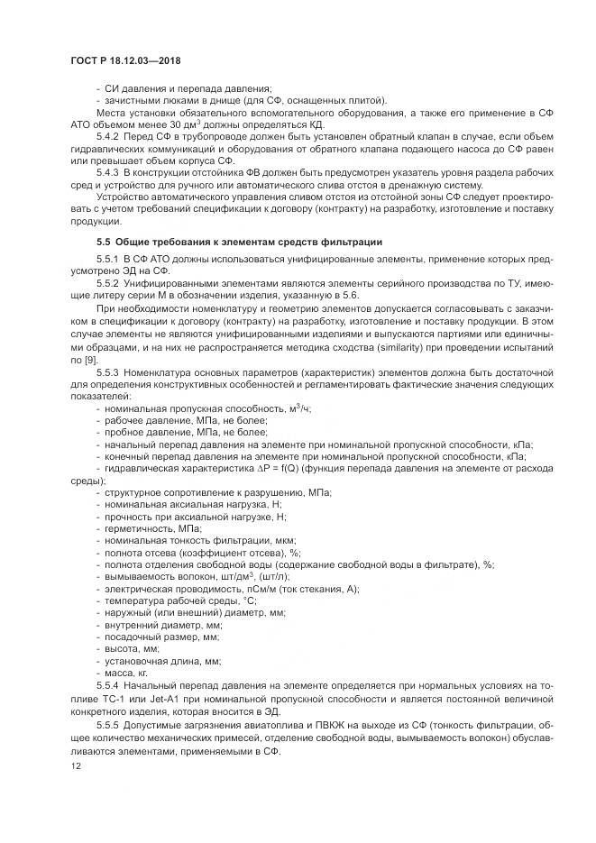 ГОСТ Р 18.12.03-2018, страница 16