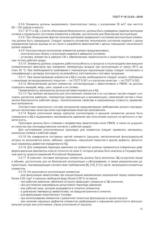 ГОСТ Р 18.12.03-2018, страница 17