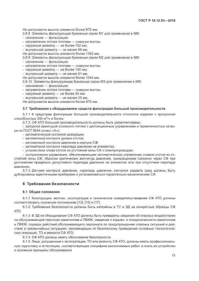 ГОСТ Р 18.12.03-2018, страница 19