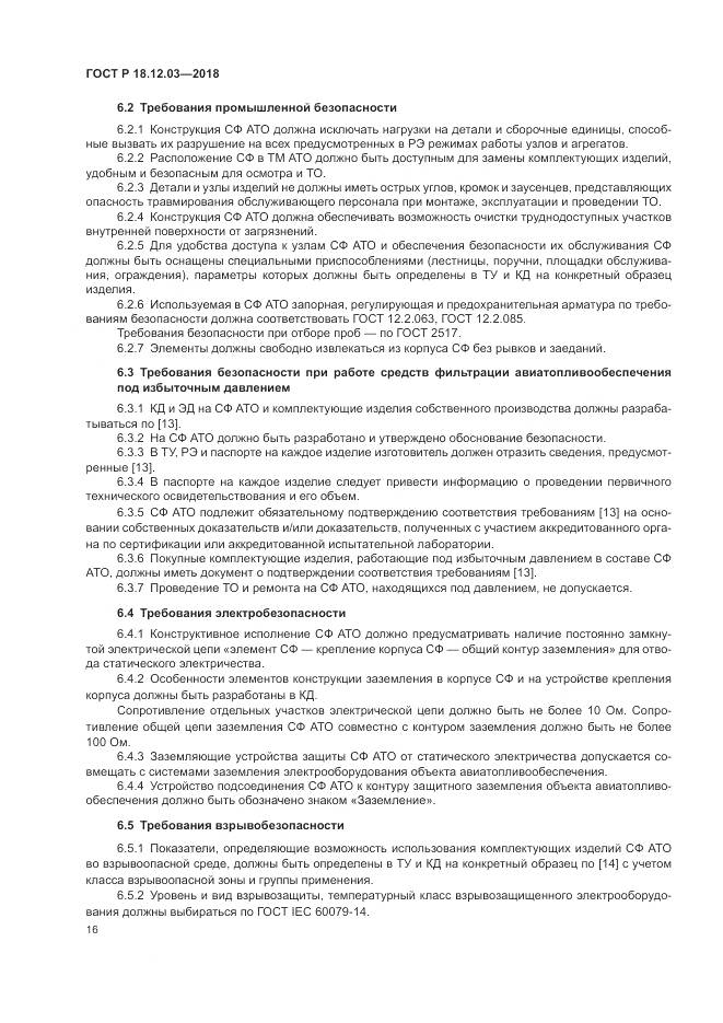 ГОСТ Р 18.12.03-2018, страница 20